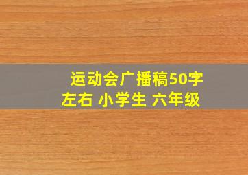 运动会广播稿50字左右 小学生 六年级